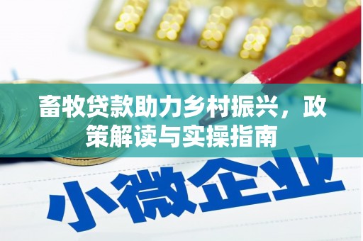 察右前旗畜牧贷款助力乡村振兴，政策解读与实操指南