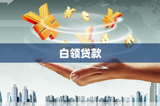 察右前旗白领贷款