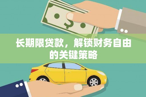 察右前旗长期限贷款，解锁财务自由的关键策略