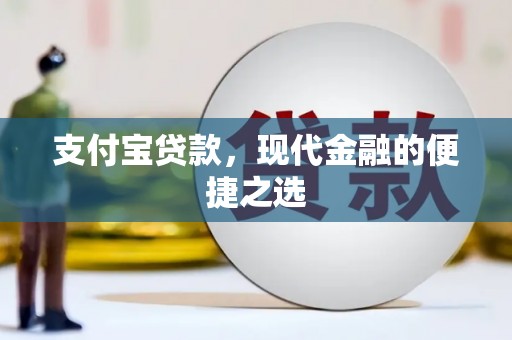 察右前旗支付宝贷款，现代金融的便捷之选