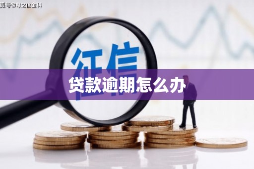 察右前旗贷款逾期怎么办