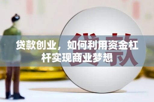 察右前旗贷款创业，如何利用资金杠杆实现商业梦想