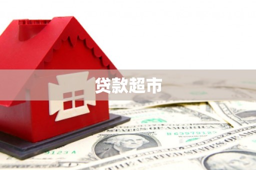 察右前旗贷款超市