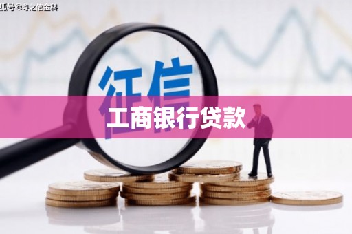察右前旗工商银行贷款