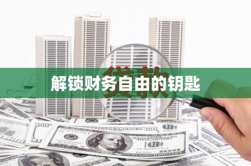察右前旗解锁财务自由的钥匙