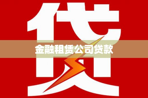 察右前旗金融租赁公司贷款
