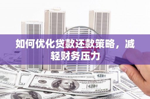 察右前旗如何优化贷款还款策略，减轻财务压力