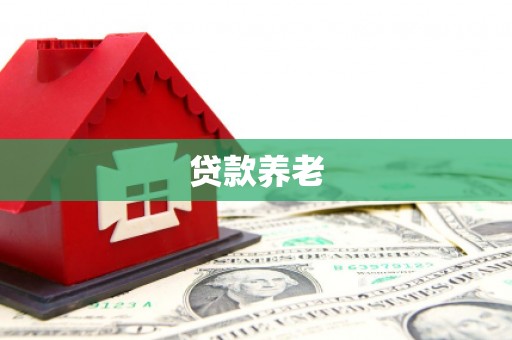 察右前旗贷款养老