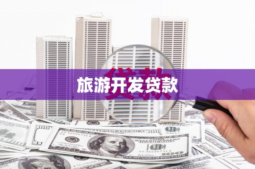 察右前旗旅游开发贷款