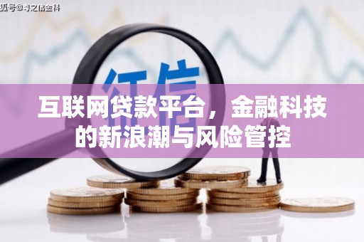 察右前旗互联网贷款平台，金融科技的新浪潮与风险管控
