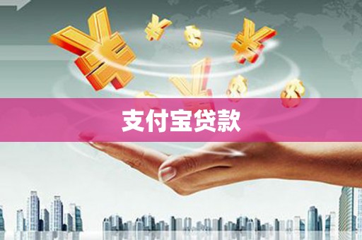 察右前旗支付宝贷款