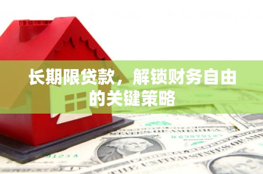 察右前旗长期限贷款，解锁财务自由的关键策略