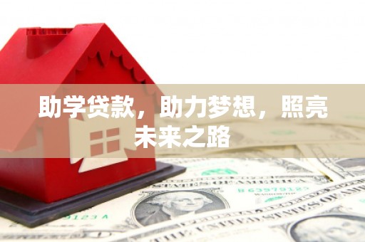 察右前旗助学贷款，助力梦想，照亮未来之路