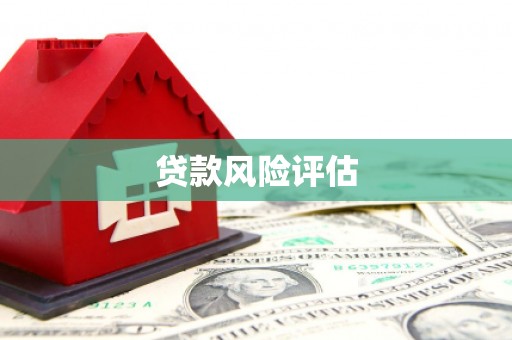 察右前旗贷款风险评估