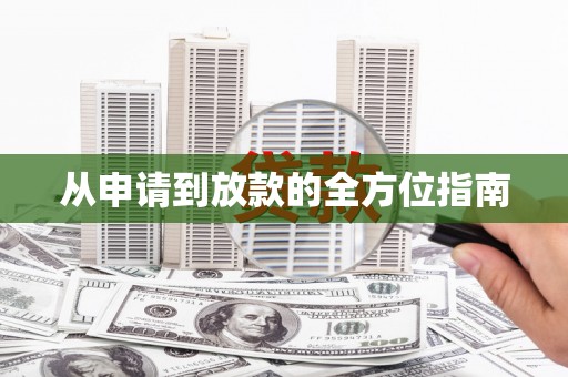 察右前旗从申请到放款的全方位指南