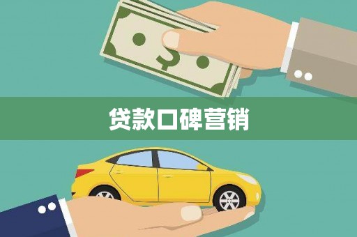 察右前旗贷款口碑营销