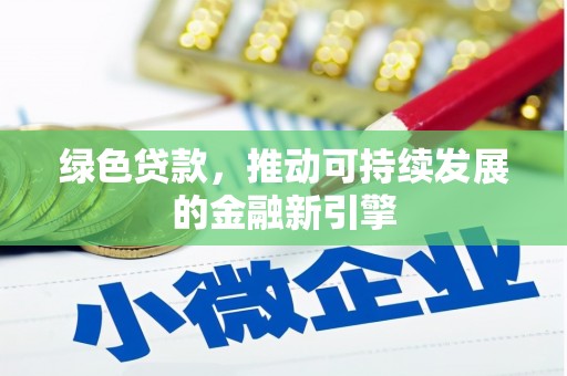 察右前旗绿色贷款，推动可持续发展的金融新引擎
