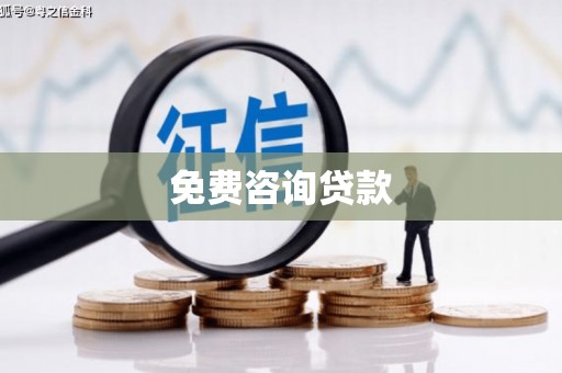 察右前旗免费咨询贷款