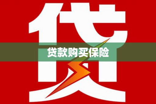 察右前旗贷款购买保险