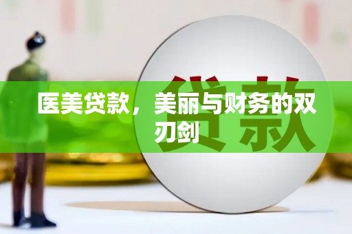 察右前旗医美贷款，美丽与财务的双刃剑