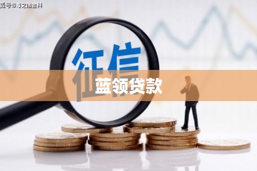 察右前旗蓝领贷款