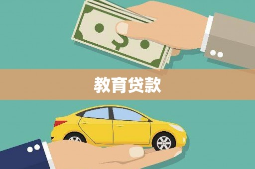 察右前旗教育贷款