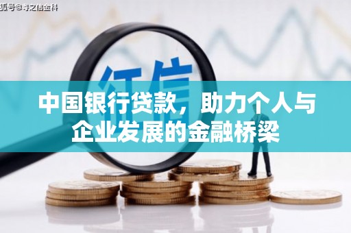 察右前旗中国银行贷款，助力个人与企业发展的金融桥梁