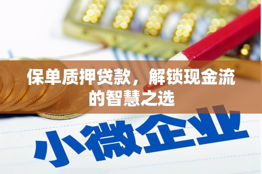 察右前旗保单质押贷款，解锁现金流的智慧之选