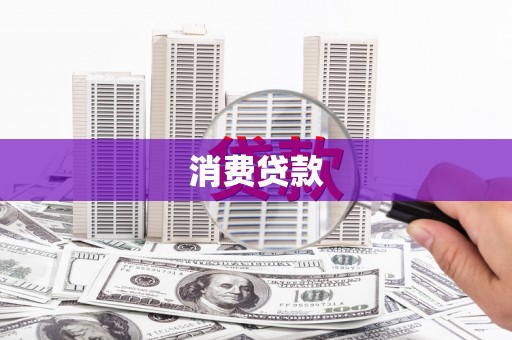 察右前旗消费贷款