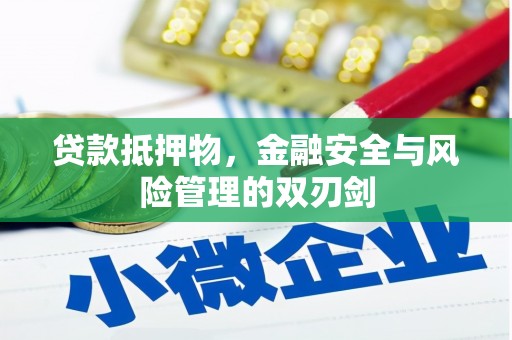 察右前旗贷款抵押物，金融安全与风险管理的双刃剑