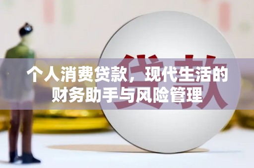 察右前旗个人消费贷款，现代生活的财务助手与风险管理
