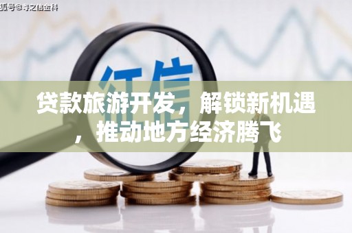 察右前旗贷款旅游开发，解锁新机遇，推动地方经济腾飞
