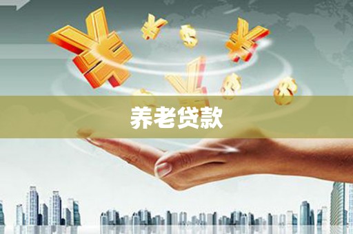 察右前旗养老贷款