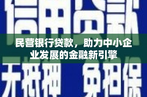 察右前旗民营银行贷款，助力中小企业发展的金融新引擎