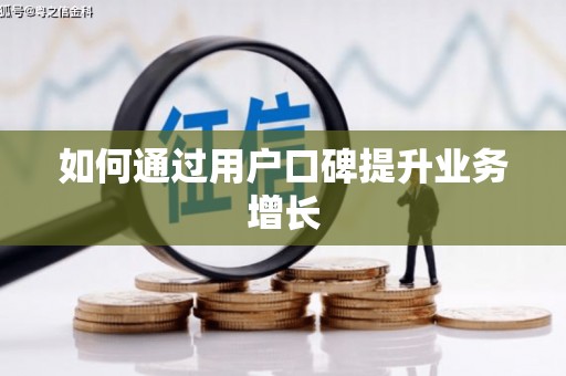 察右前旗如何通过用户口碑提升业务增长