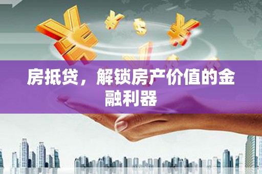 察右前旗房抵贷，解锁房产价值的金融利器