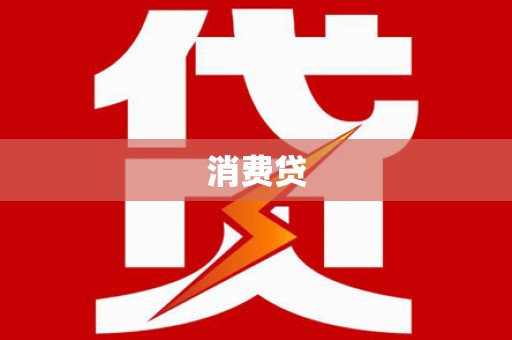 察右前旗消费贷