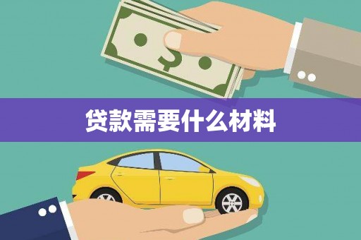 察右前旗贷款需要什么材料