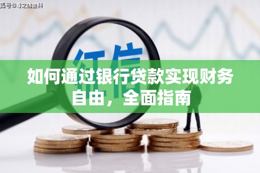 察右前旗如何通过银行贷款实现财务自由，全面指南