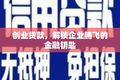 察右前旗创业贷款，解锁企业腾飞的金融钥匙