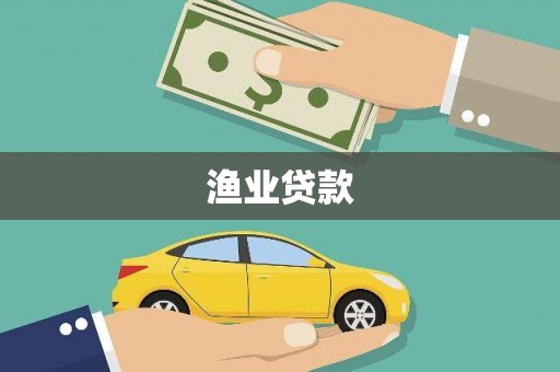察右前旗渔业贷款