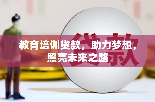 察右前旗教育培训贷款，助力梦想，照亮未来之路