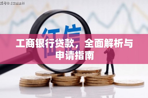 察右前旗工商银行贷款，全面解析与申请指南
