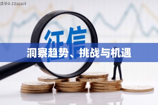察右前旗洞察趋势、挑战与机遇