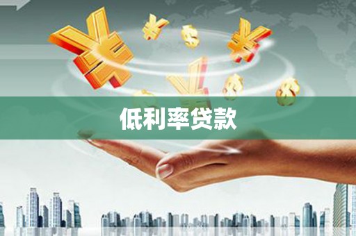 察右前旗低利率贷款