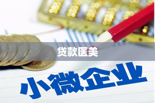 察右前旗贷款医美
