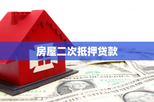 察右前旗房屋二次抵押贷款