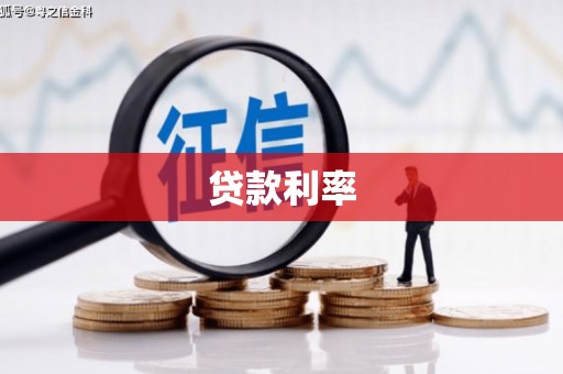 察右前旗贷款利率