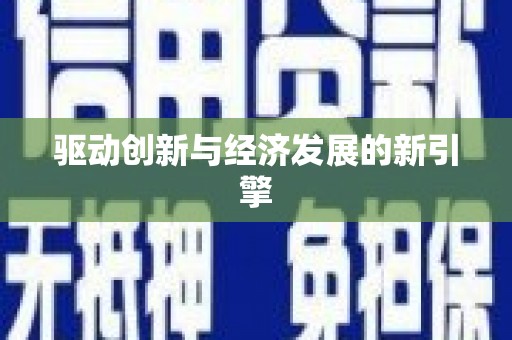 察右前旗驱动创新与经济发展的新引擎