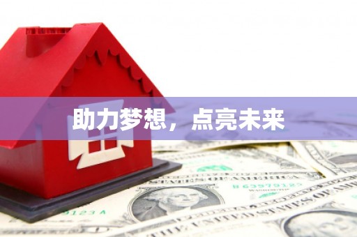 察右前旗助力梦想，点亮未来